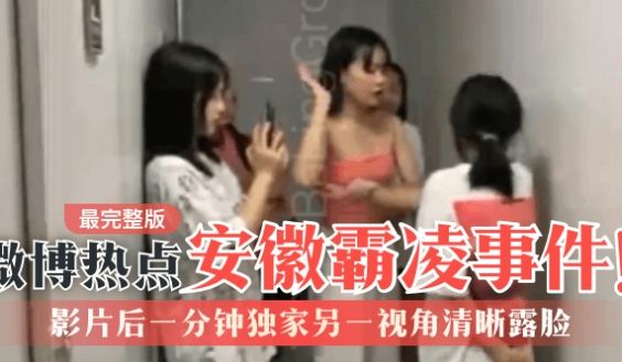 【微博热点】安徽霸凌事件！最完整版，影片后一分钟