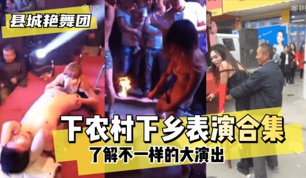 【县城艳舞团】了解不一样的大演出”下农村下乡表演