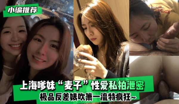 【小编推荐】上海嗲妹“麦子”性爱私拍泄密！极品反