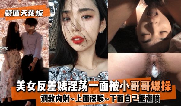 【颜值天花板】美女反差婊淫荡一面被小哥哥爆操调教