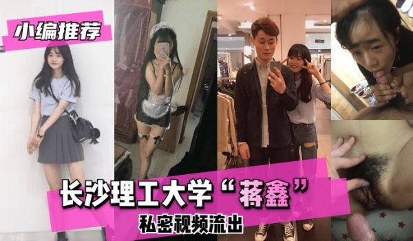 【小编推荐】长沙理工大学”蒋鑫“私密视频流出