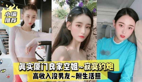 【小编推荐】真实厦门良家空姐~高收入没男友~寂寞