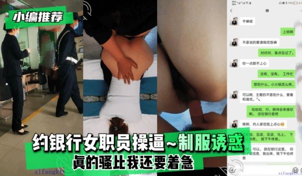 【小编推荐】约银行女职员操逼~制服诱惑~真的骚比