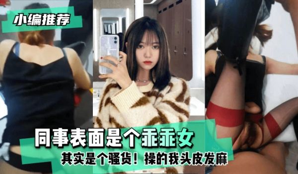 【小编推荐】同事表面是个乖乖女，其实是个骚货！操