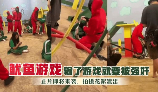 【鱿鱼游戏】输了游戏就要被强奸！正片即将来袭，拍
