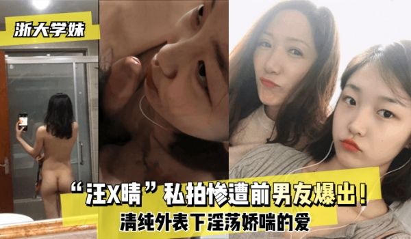 【浙大学妹】“汪X晴”私拍惨遭前男友爆出！清纯外