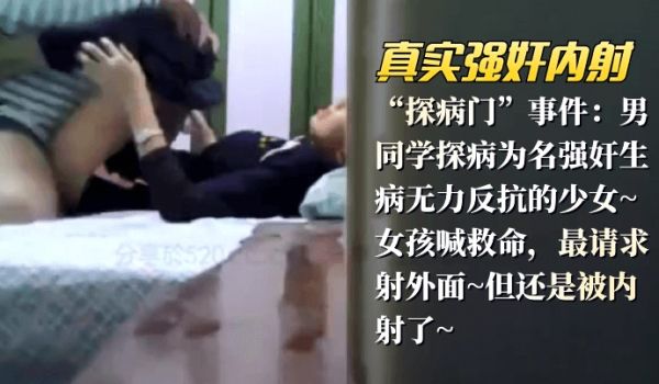 【真实强奸内射】“探病门”事件：男同学探病为名强