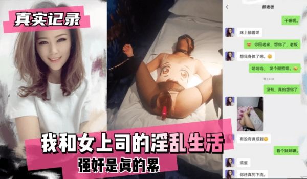 【真实记录】我和女上司的淫乱生活~强奸是真的累