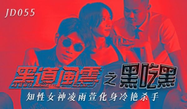 精东传媒-黑道风云之黑吃黑知性女神化身冷艳杀手-