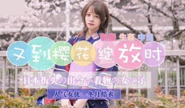 精东影业-JD110又到樱花绽放时。