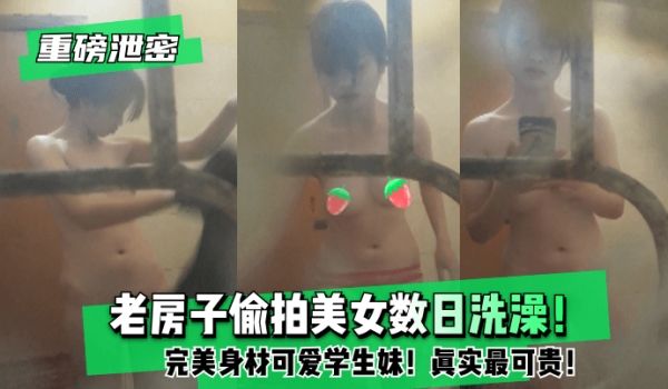 【重磅泄密】老房子偷拍美女数日洗澡！完美身材可爱