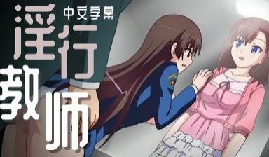 淫行教师&amp;times; 互口议员