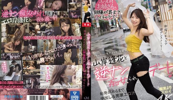 PRED-344 山岸逢花的逆痴女约会 中出&a
