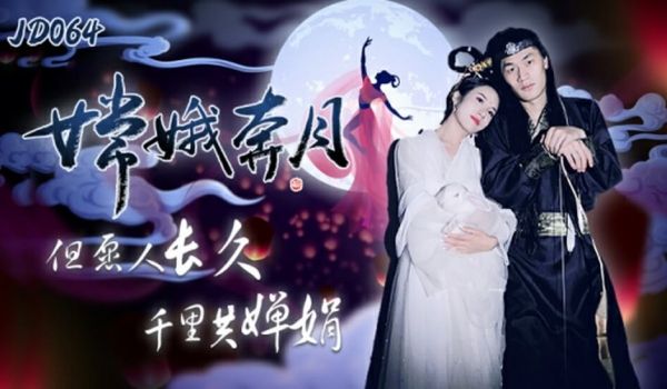 精东影业-嫦娥奔月但愿人长久千里共婵娟。