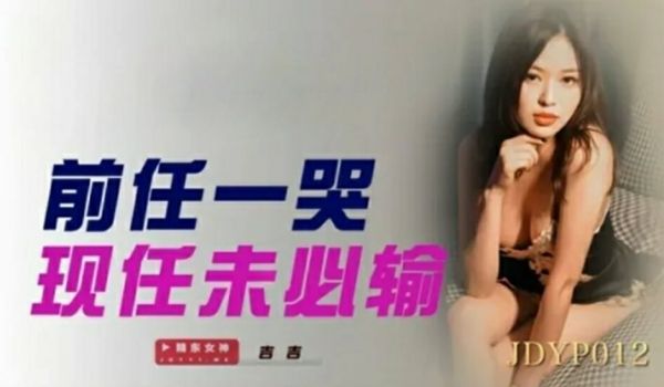 精东影业JDYP012前任一哭现任未必输。