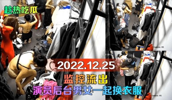 【趁热吃瓜】2022.12.25监控流出！演员后