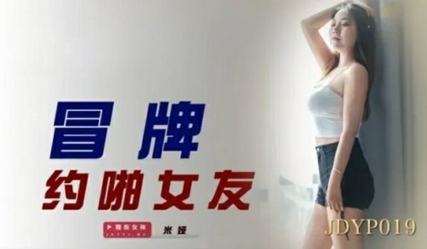 精东影业-冒牌约啪女友。