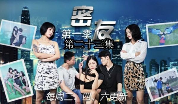 精东影业-密友第二十三集。