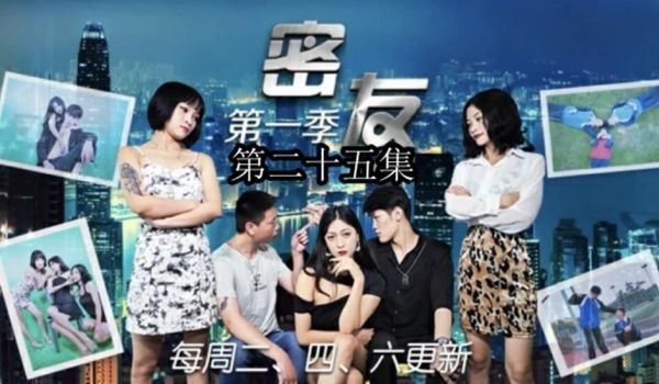 精东影业-密友第二十五集。