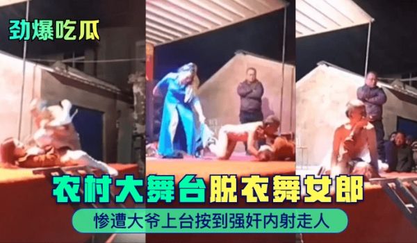 【劲爆吃瓜】农村大舞台~脱衣舞女郎惨遭大爷上台按