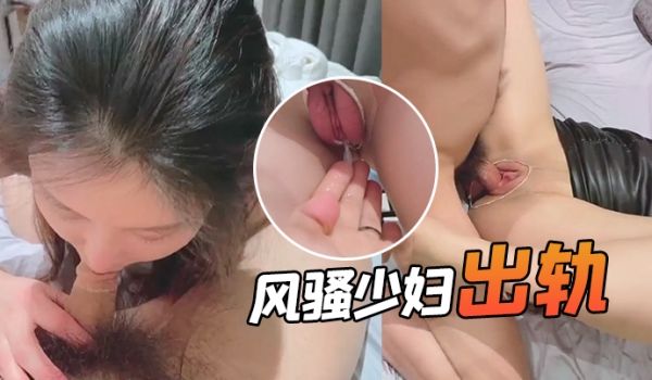 【精品泄密】风骚少妇出轨眼镜男丝袜口交内射真骚
