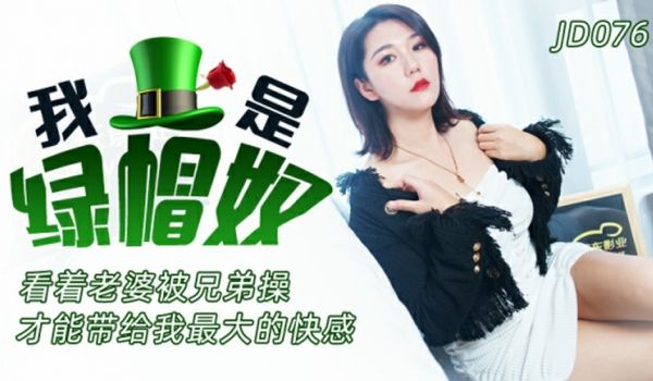 精东影业-我是绿帽奴-看着老婆被兄弟操才能带给我