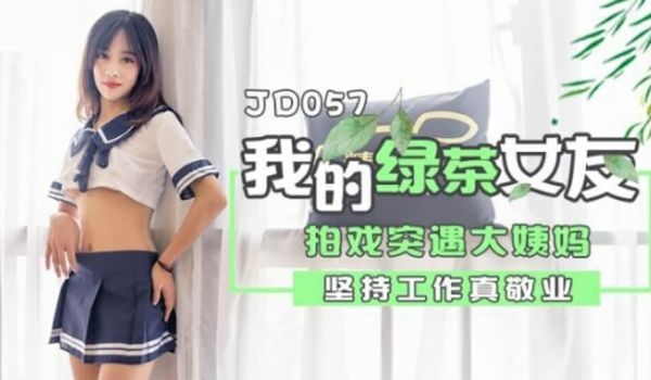 精东影业-我的绿茶女友拍戏实遇大姨妈坚持工作真敬