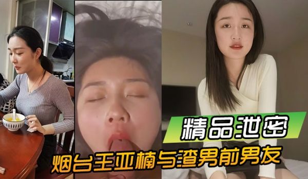 【精品泄密】烟台王亚楠与渣男前男友酒店啪啪视频被