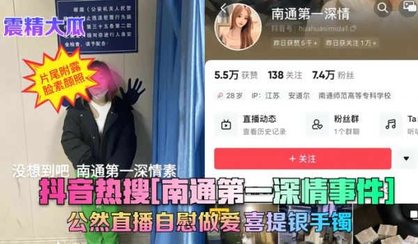 【震精大瓜】抖音热搜[南通第一深情事件]公然直播
