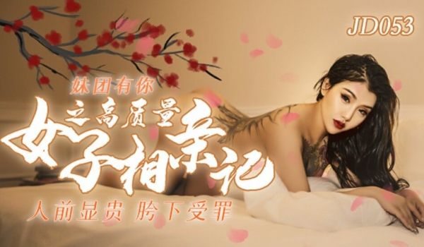 精东影业-人类高质量女性相亲记。