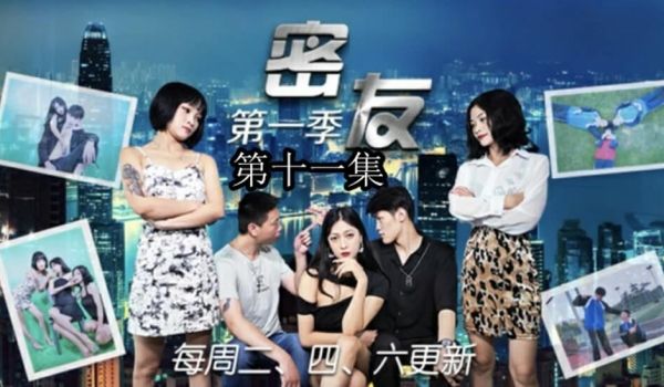 精东影业-密友第十一集。
