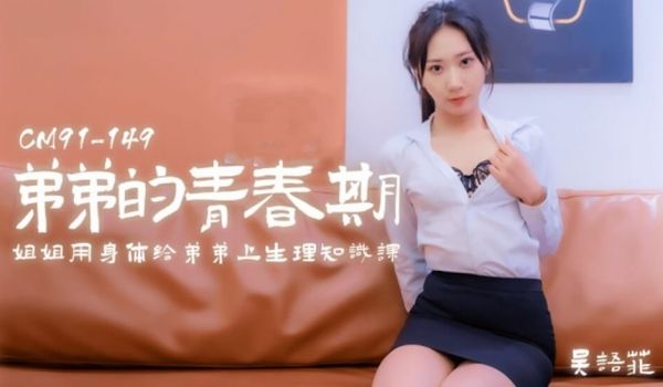 【果冻】弟弟的青春期姐姐用身体给弟弟上生理知识课