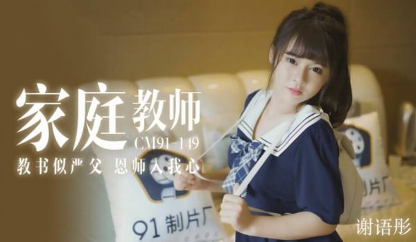 【果冻】家教老师教书似严父恩师入我心-谢语彤。