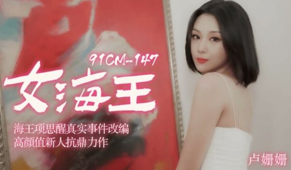 【果冻】女海王海王项思醒真实事件改编高颜值新人抗