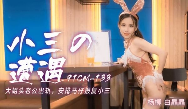 【果冻】小三的遭遇大姐头老公出轨安排马仔报复小三