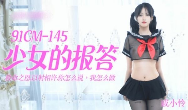 【果冻】少女的报答-戚小怜。