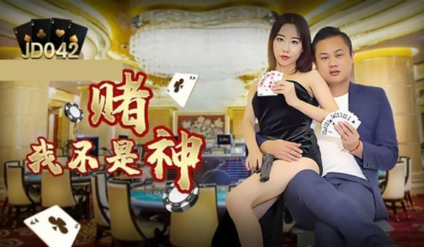 【精东影业】我不是赌神。