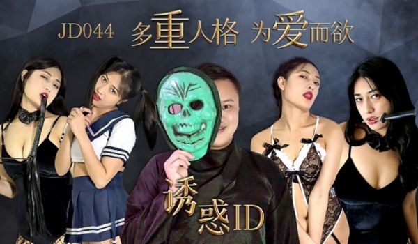 【精东影业】诱惑ID多重人格为爱而欲。