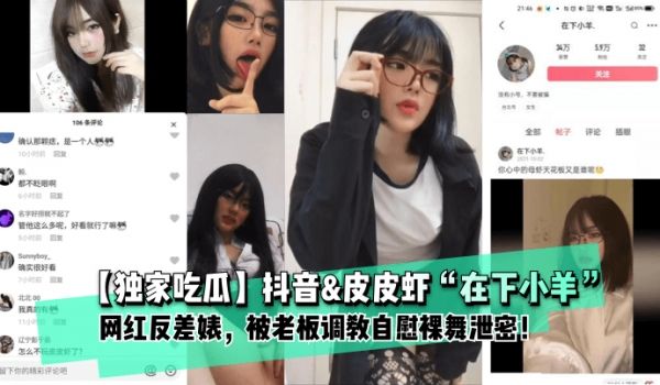 【独家吃瓜】抖音&amp;皮皮虾“在下小