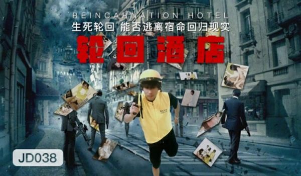 【精东影业】轮回酒店。