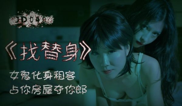 【精东影业】找替身女鬼化身租客占你房屋夺你郎。