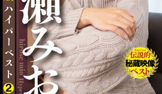 配信限定版 広瀬みおハイパーベスト2 2时间49