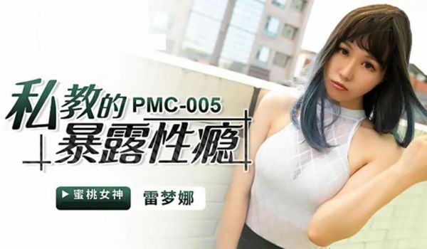 【蜜桃】私教的暴露性瘾-雷梦娜。