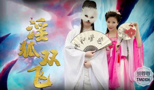 【天美】淫狐双飞狐仙姐弟下凡干女粉-胡蓉蓉。