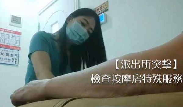 【派出所突击】检查按摩房特殊服务1