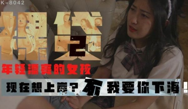 【星空】裸贷2现在想上岸不,我要你下海-许月珍。