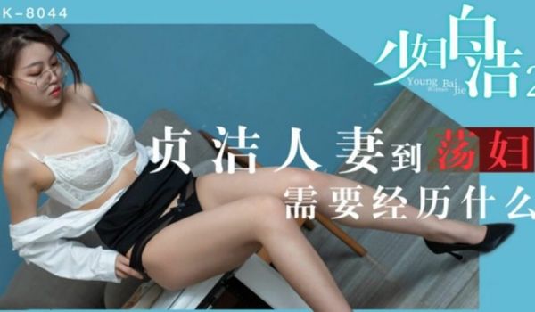 【星空】少妇白洁2贞洁人妻到荡妇需要经历什么-童