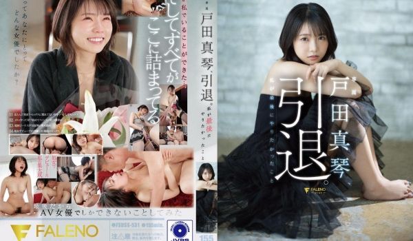 户田真琴、引退。我最后有想要做的事情戸田真琴。