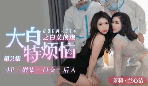 果冻-014大白特烦恼之白菜换炮2。