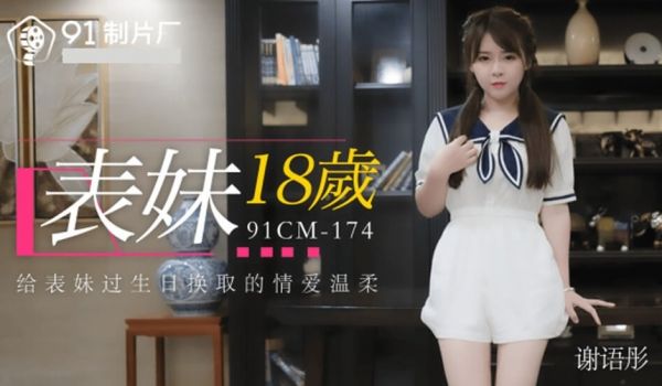 果冻-表妹18岁给表妹过生日换取的情爱温柔-谢语